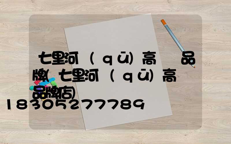 七里河區(qū)高桿燈品牌(七里河區(qū)高桿燈品牌店)