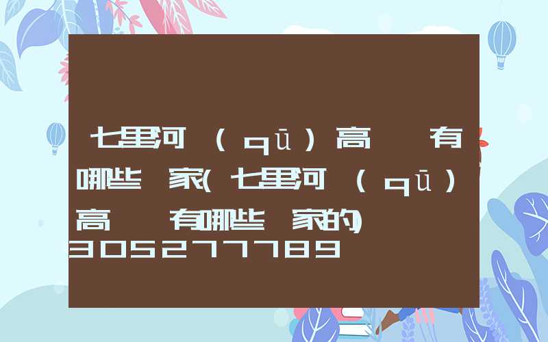 七里河區(qū)高桿燈有哪些廠家(七里河區(qū)高桿燈有哪些廠家的)