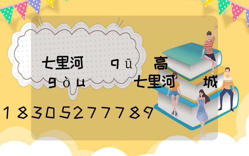 七里河區(qū)高桿燈購(gòu)買(七里河燈飾城)