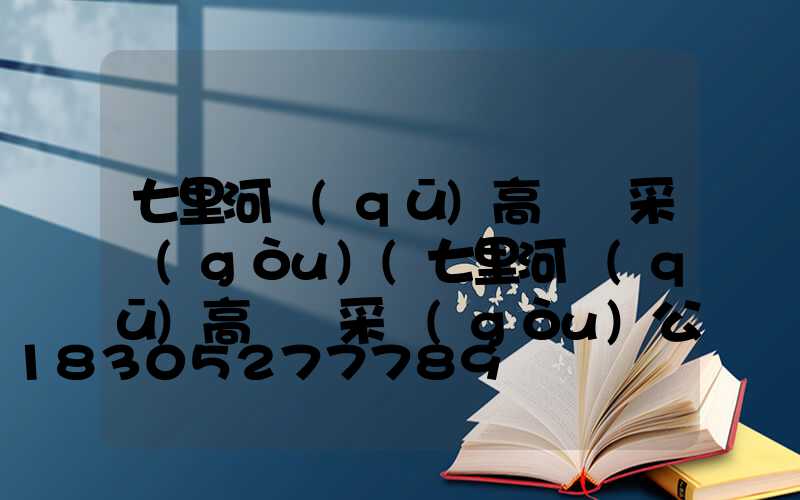 七里河區(qū)高桿燈采購(gòu)(七里河區(qū)高桿燈采購(gòu)公告)