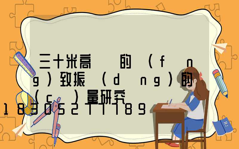 三十米高桿燈的風(fēng)致振動(dòng)的測(cè)量研究