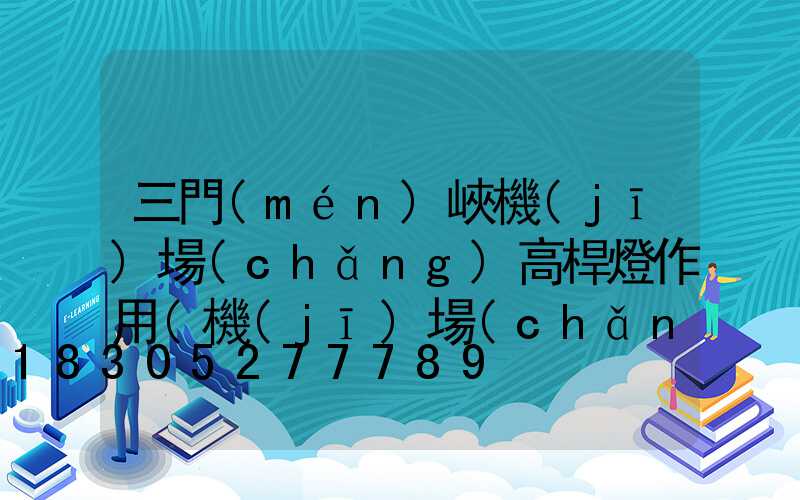 三門(mén)峽機(jī)場(chǎng)高桿燈作用(機(jī)場(chǎng)高桿燈照度要求)