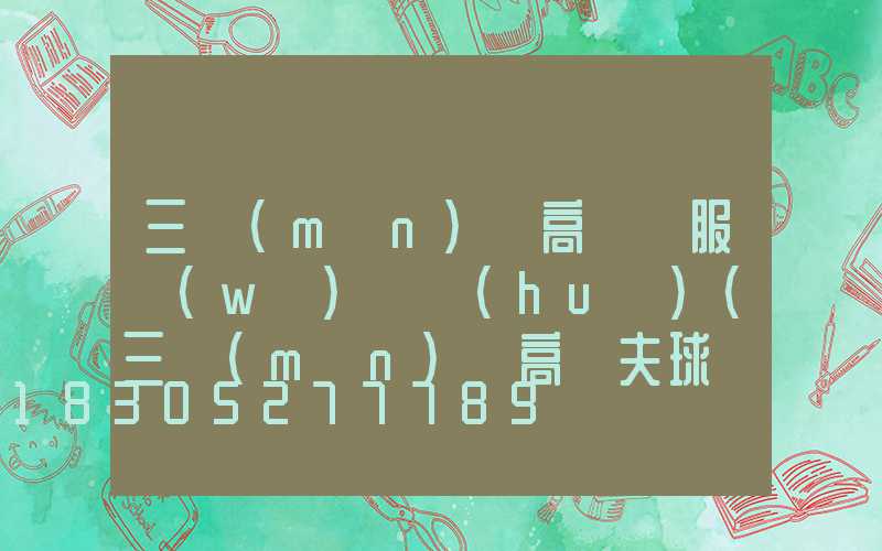 三門(mén)峽高桿燈服務(wù)電話(huà)(三門(mén)峽高爾夫球場(chǎng))