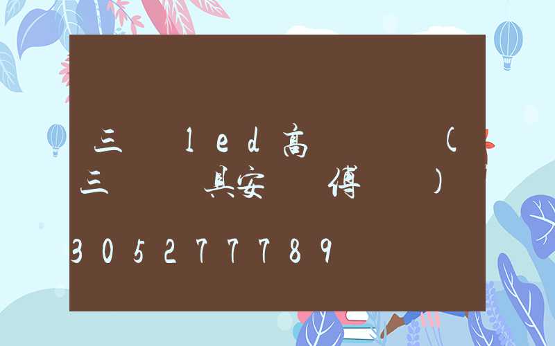 三門峽led高桿燈報價(三門峽燈具安裝師傅電話)