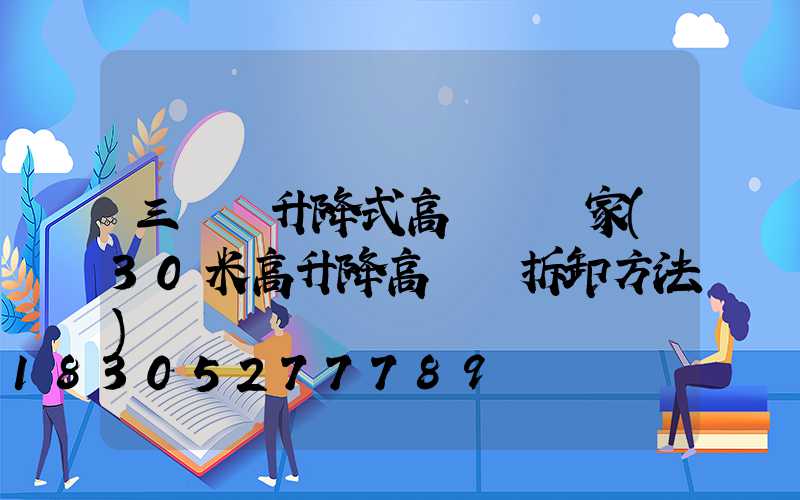 三門峽升降式高桿燈廠家(30米高升降高桿燈拆卸方法)