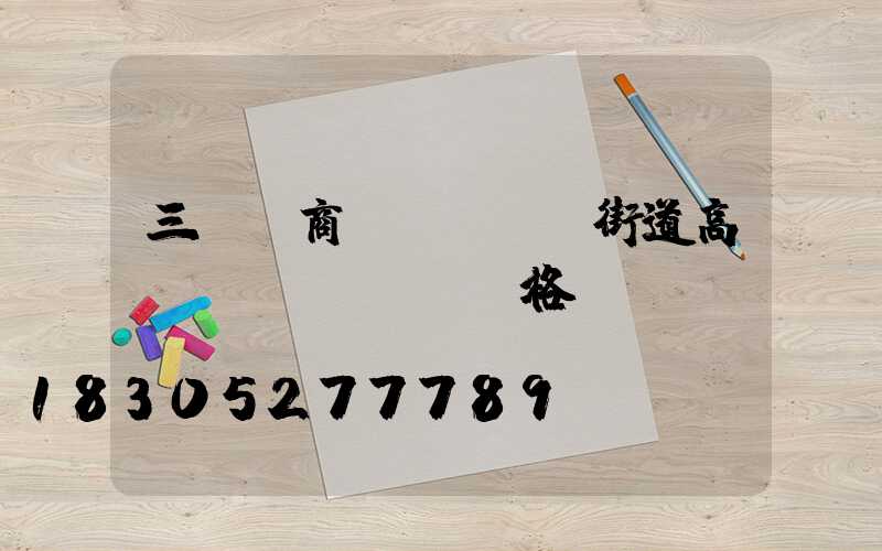 三門峽商業(yè)街道高桿燈價(jià)格