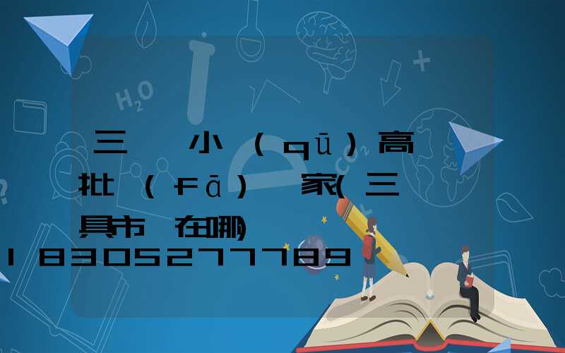 三門峽小區(qū)高桿燈批發(fā)廠家(三門峽燈具市場在哪)