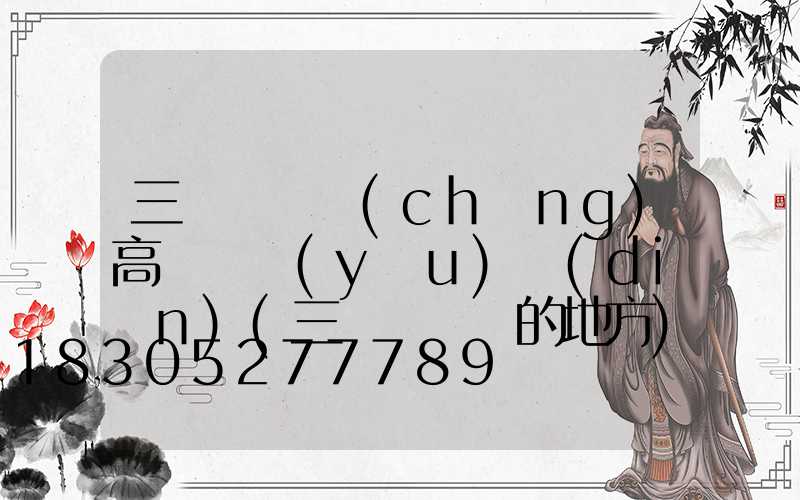 三門峽廣場(chǎng)高桿燈優(yōu)點(diǎn)(三門峽賣燈的地方)
