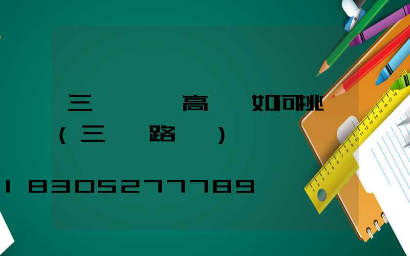 三門峽廣場高桿燈如何挑選(三門峽路燈廠)