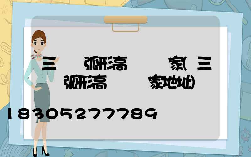 三門峽弧形高桿燈廠家(三門峽弧形高桿燈廠家地址)