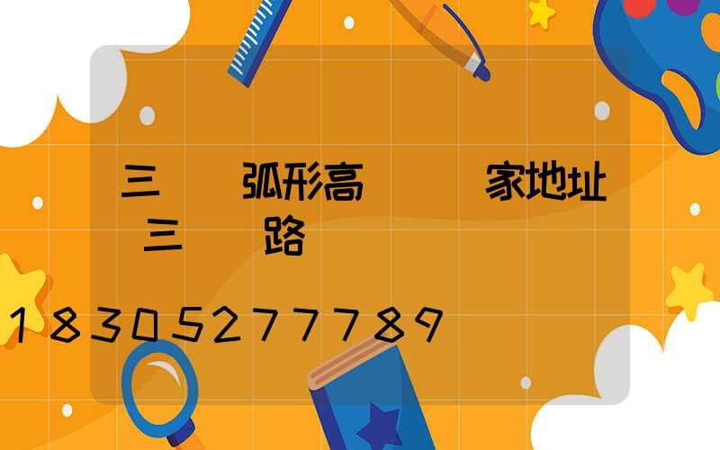 三門峽弧形高桿燈廠家地址(三門峽路燈廠)