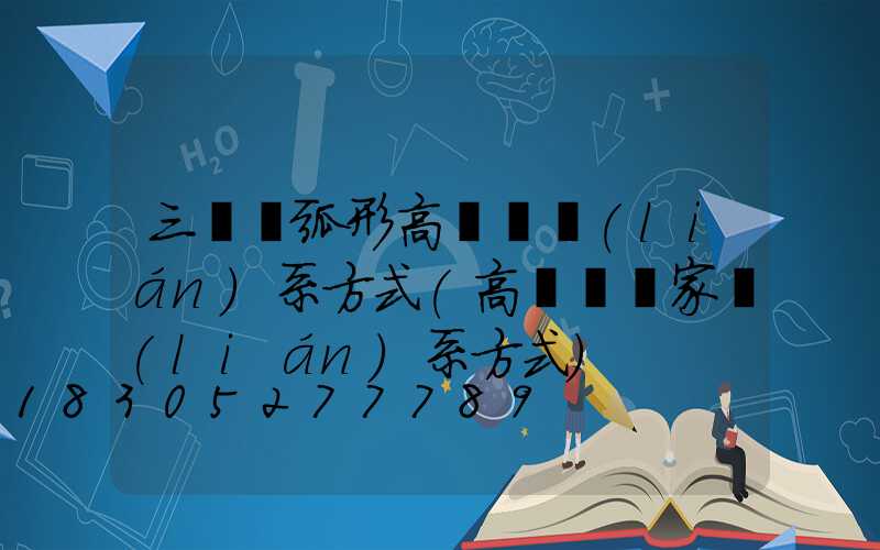 三門峽弧形高桿燈聯(lián)系方式(高桿燈廠家聯(lián)系方式)