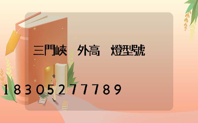 三門峽戶外高桿燈型號