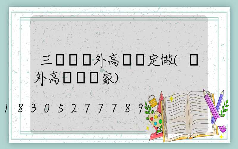 三門峽戶外高桿燈定做(戶外高桿燈廠家)