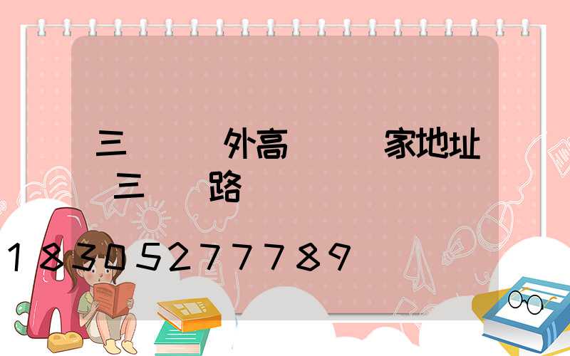 三門峽戶外高桿燈廠家地址(三門峽路燈)
