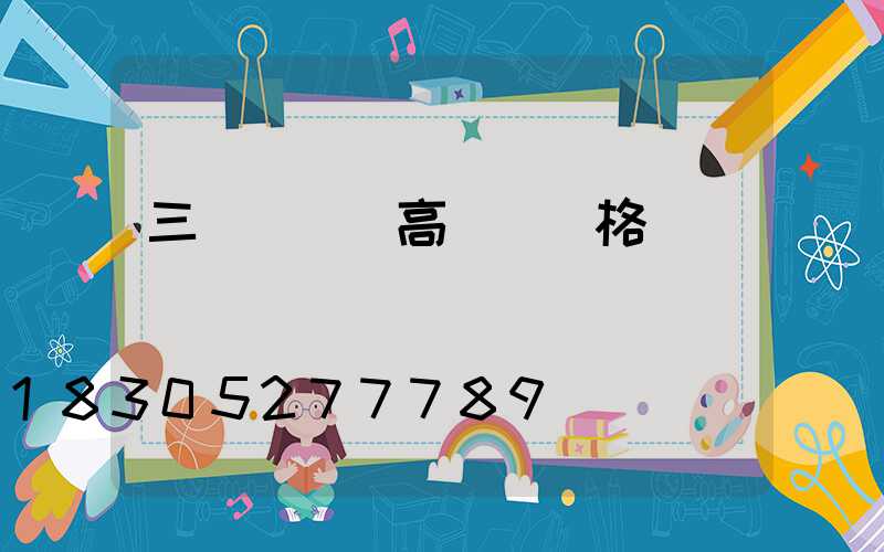 三門峽機場高桿燈價格