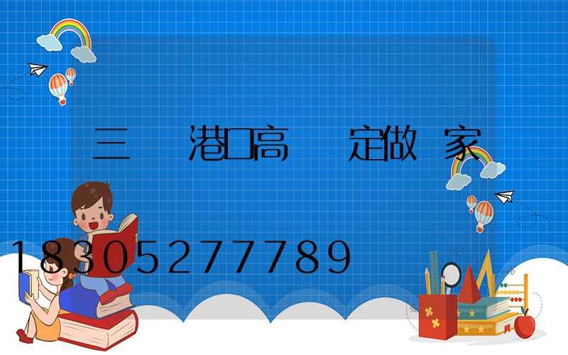 三門峽港口高桿燈定做廠家