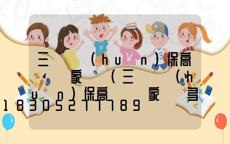 三門峽環(huán)保高桿燈廠家電話(三門峽環(huán)保高桿燈廠家電話多少)