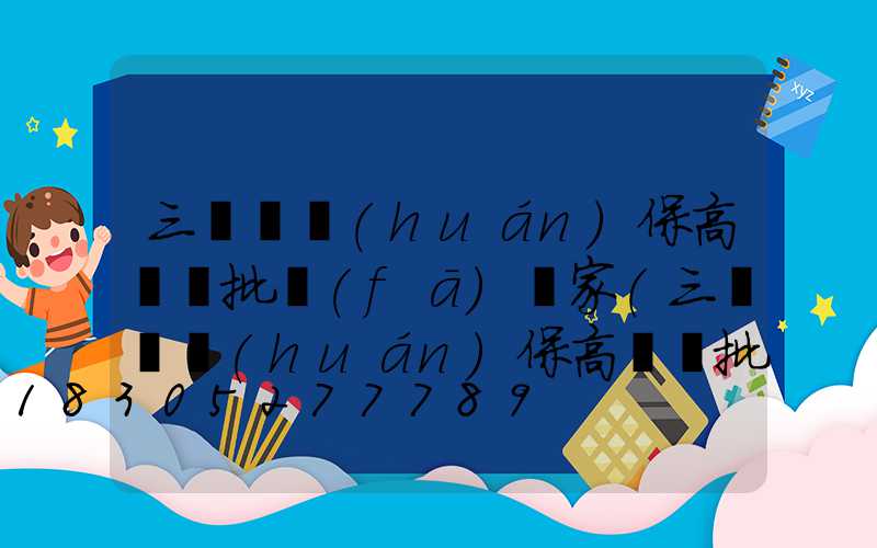 三門峽環(huán)保高桿燈批發(fā)廠家(三門峽環(huán)保高桿燈批發(fā)廠家地址)