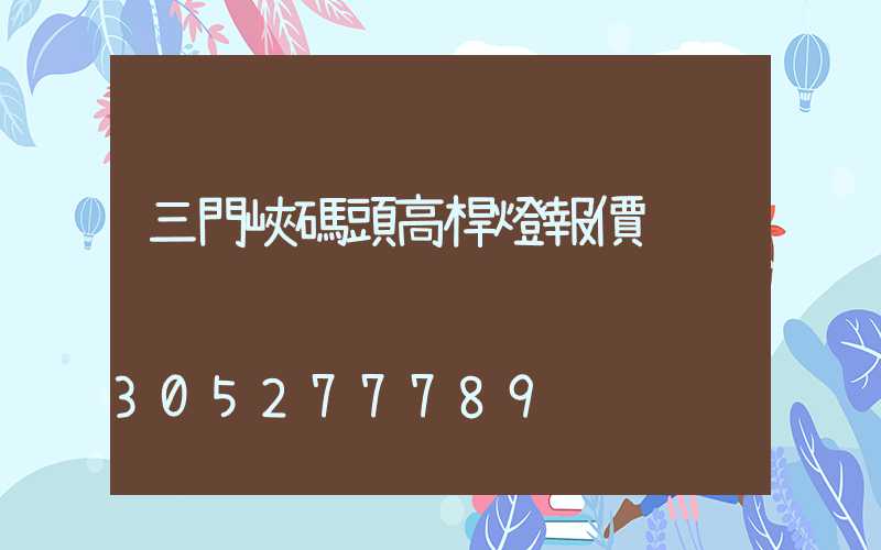 三門峽碼頭高桿燈報價
