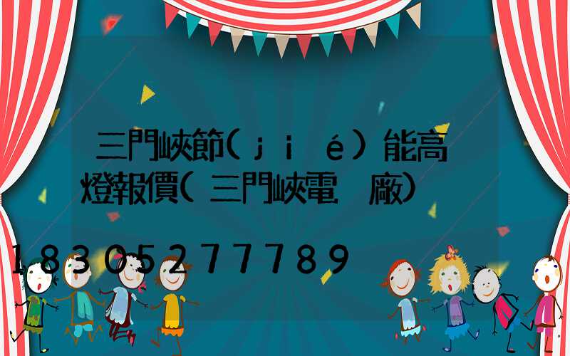 三門峽節(jié)能高桿燈報價(三門峽電桿廠)