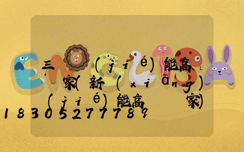 三門峽節(jié)能高桿燈廠家(新鄉(xiāng)節(jié)能高桿燈廠家)