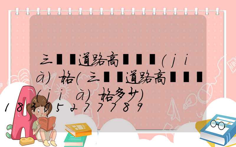 三門峽道路高桿燈價(jià)格(三門峽道路高桿燈價(jià)格多少)
