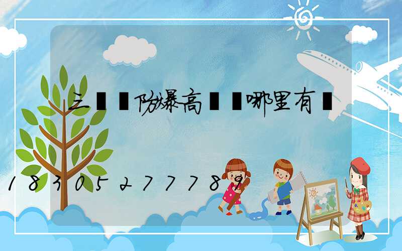 三門峽防爆高桿燈哪里有賣
