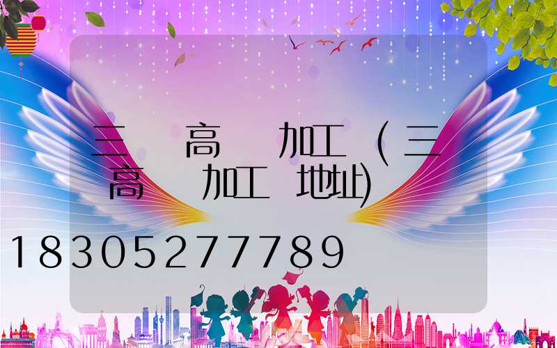 三門峽高桿燈加工廠(三門峽高桿燈加工廠地址)