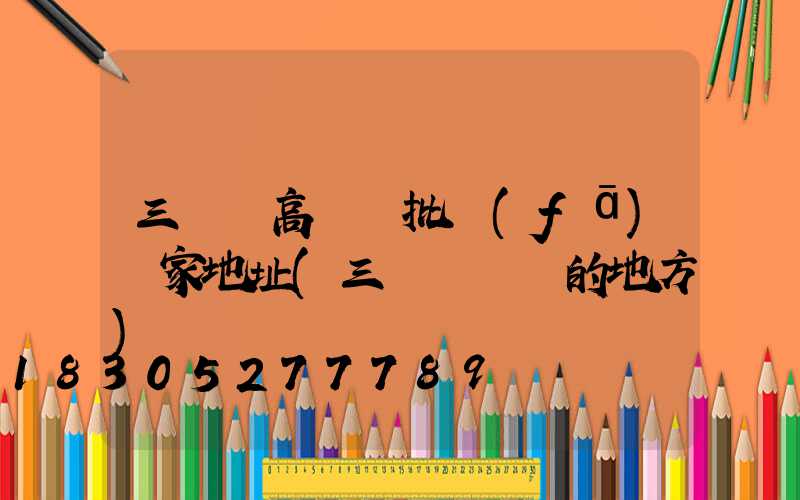 三門峽高桿燈批發(fā)廠家地址(三門峽賣燈的地方)