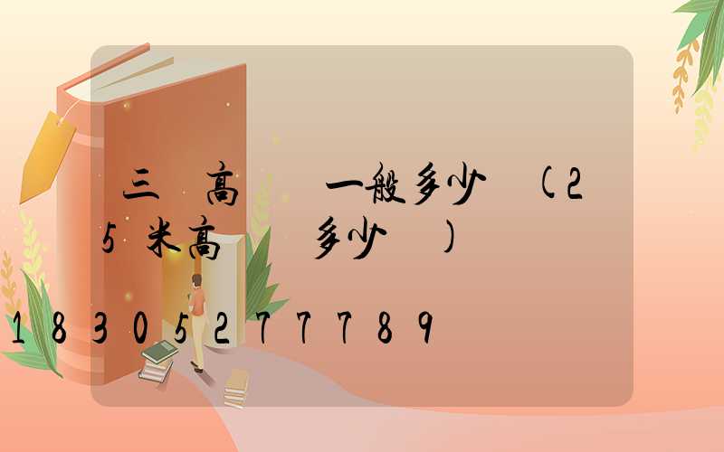 三頭高桿燈一般多少錢(25米高桿燈多少錢)