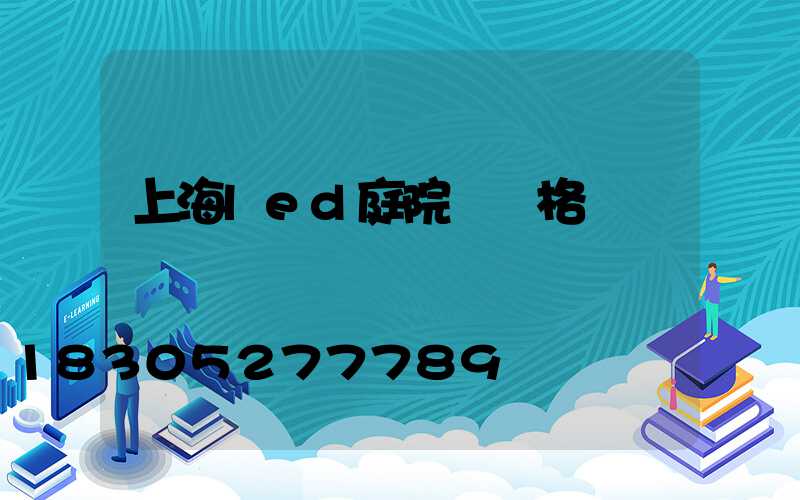 上海led庭院燈價格