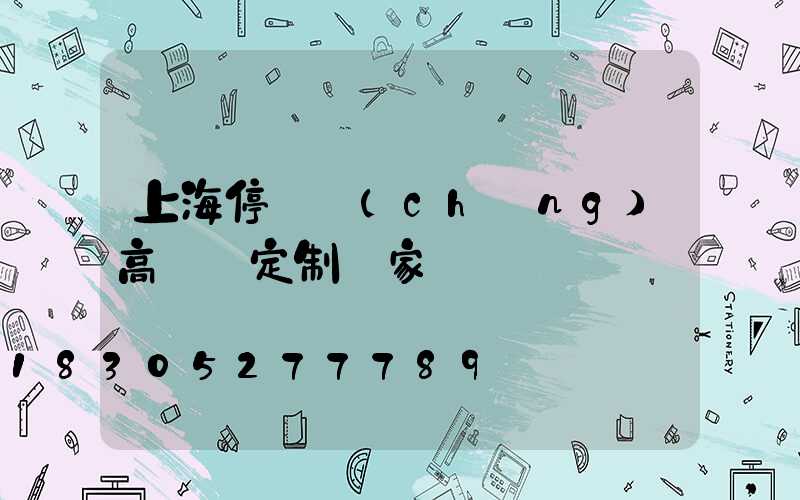 上海停車場(chǎng)高桿燈定制廠家