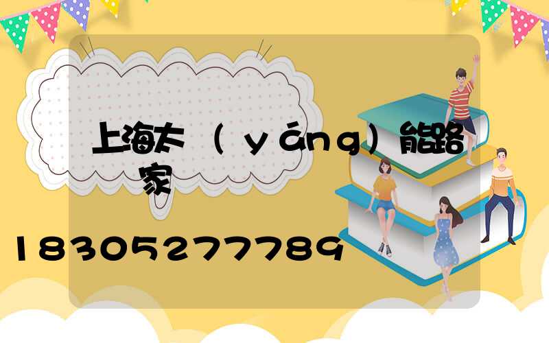 上海太陽(yáng)能路燈廠家電話