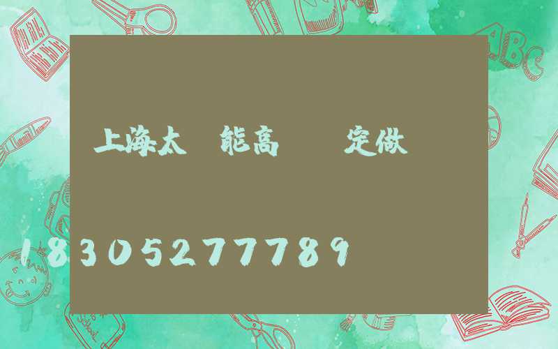 上海太陽能高桿燈定做