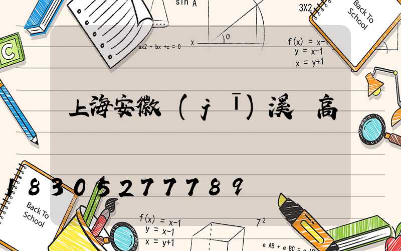 上海安徽績(jī)溪縣高桿燈