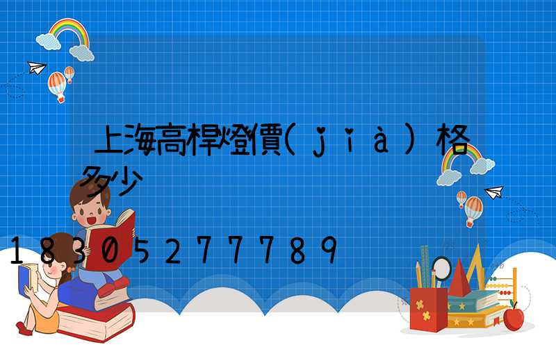 上海高桿燈價(jià)格多少