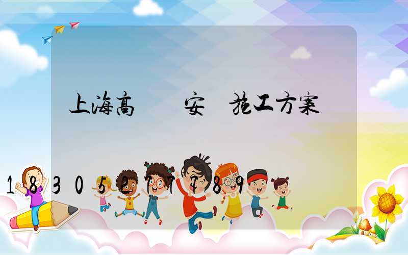 上海高桿燈安裝施工方案