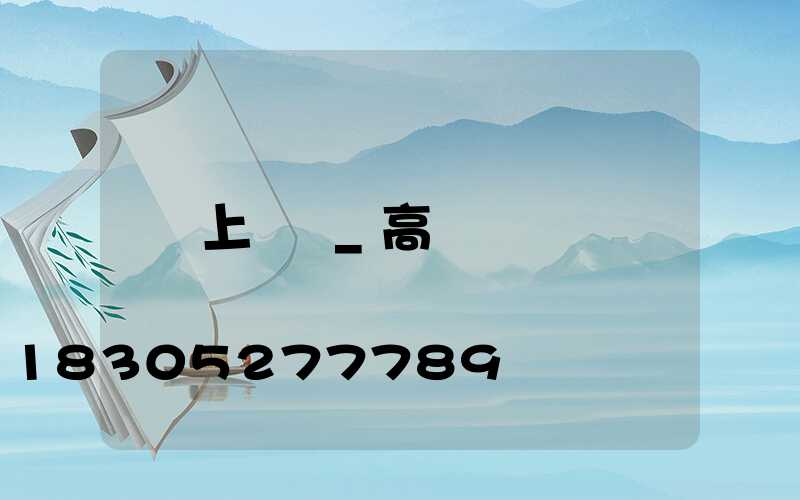 上饒縣_高桿燈