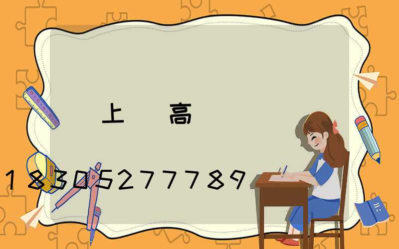 上饒縣高桿燈