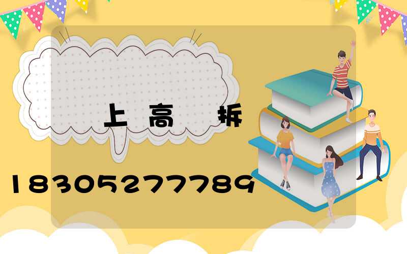 上饒高桿燈拆