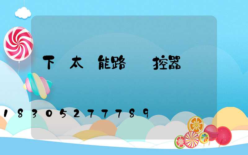 下載太陽能路燈遙控器