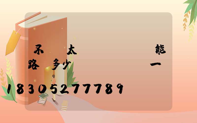 不帶桿太陽(yáng)能路燈多少錢(qián)一個(gè)
