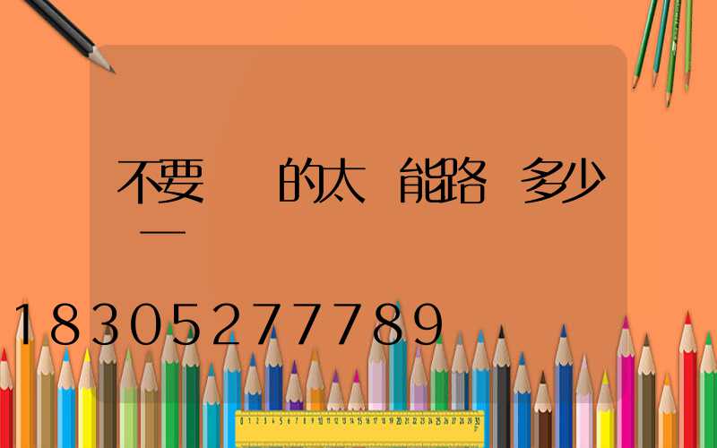 不要燈桿的太陽能路燈多少錢一個