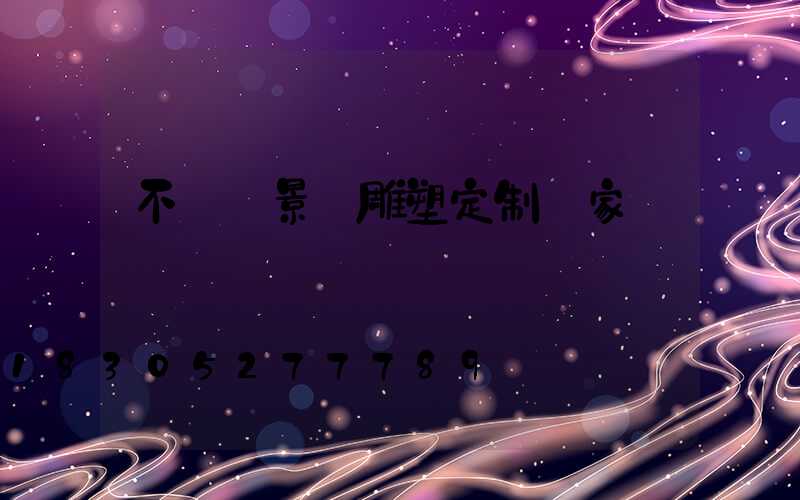 不銹鋼景觀雕塑定制廠家