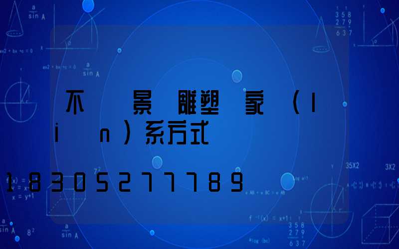 不銹鋼景觀雕塑廠家聯(lián)系方式