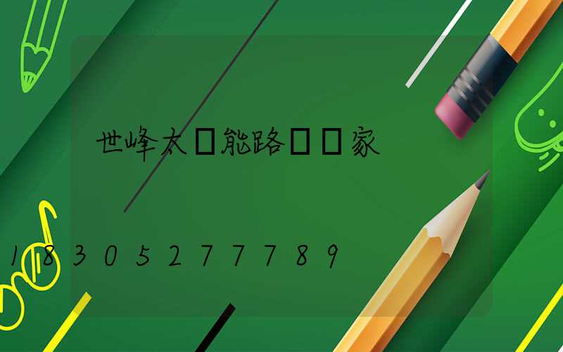 世峰太陽能路燈廠家