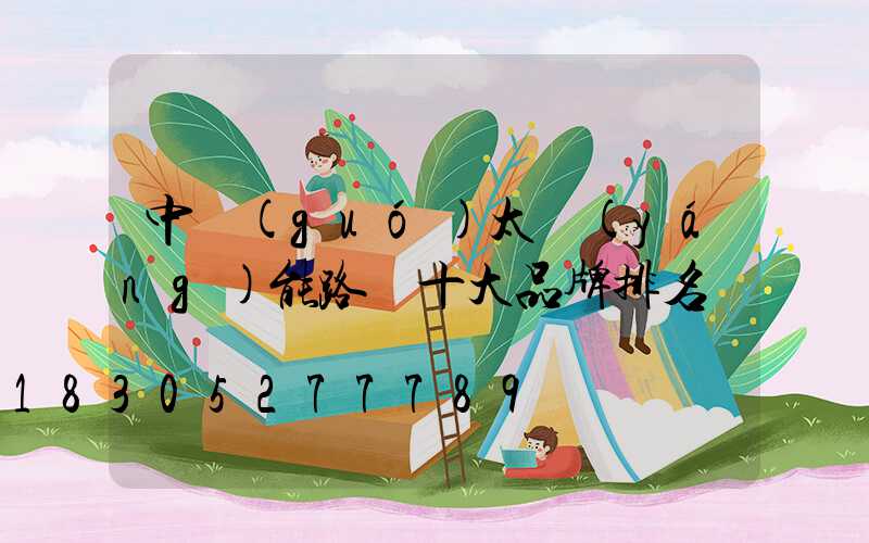中國(guó)太陽(yáng)能路燈十大品牌排名
