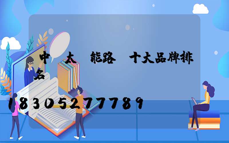 中國太陽能路燈十大品牌排名