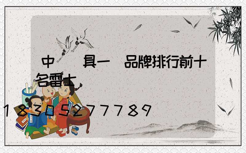 中國燈具一線品牌排行前十名雷士